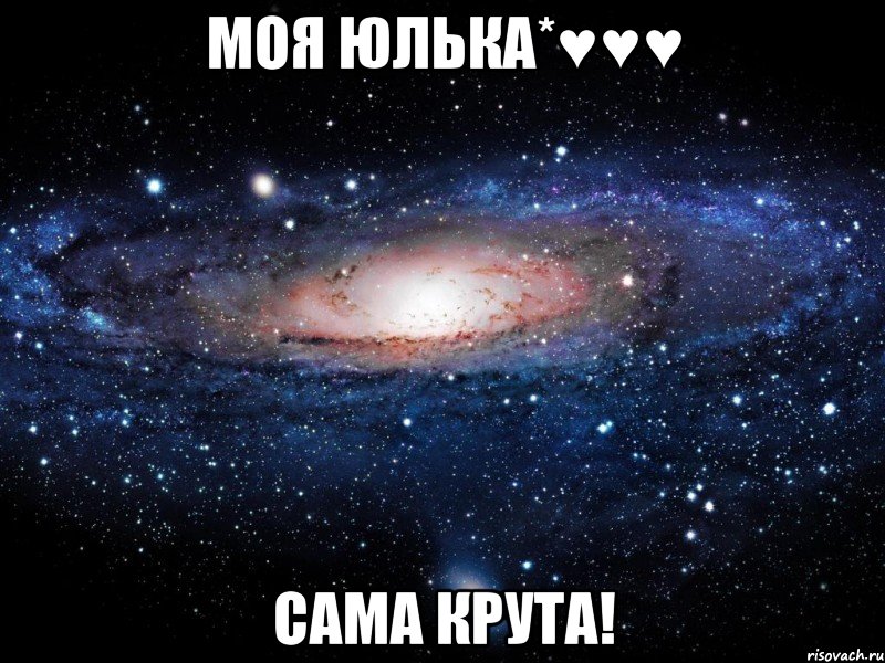 Моя Юлька*♥♥♥ Сама крута!, Мем Вселенная