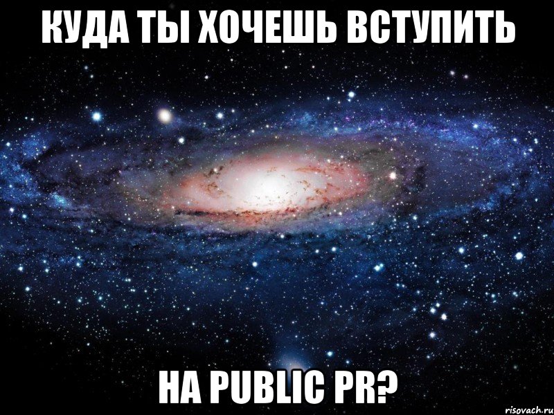 Куда ты хочешь вступить на Public PR?, Мем Вселенная