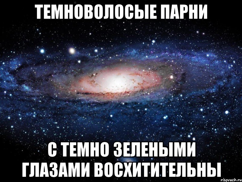 ТЕМНОВОЛОСЫЕ ПАРНИ С ТЕМНО ЗЕЛЕНЫМИ ГЛАЗАМИ ВОСХИТИТЕЛЬНЫ, Мем Вселенная