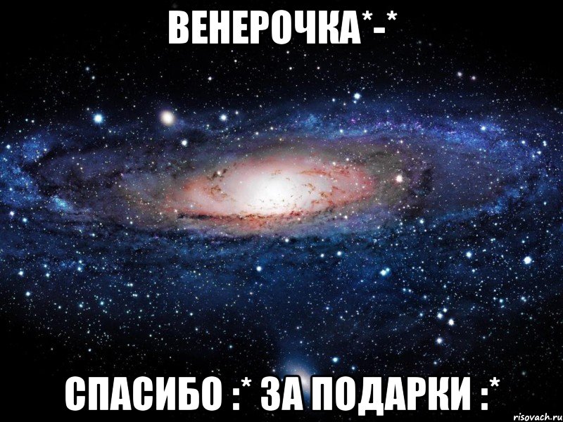 венерочка*-* спасибо :* за подарки :*, Мем Вселенная