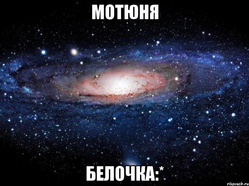 мотюня белочка:*, Мем Вселенная