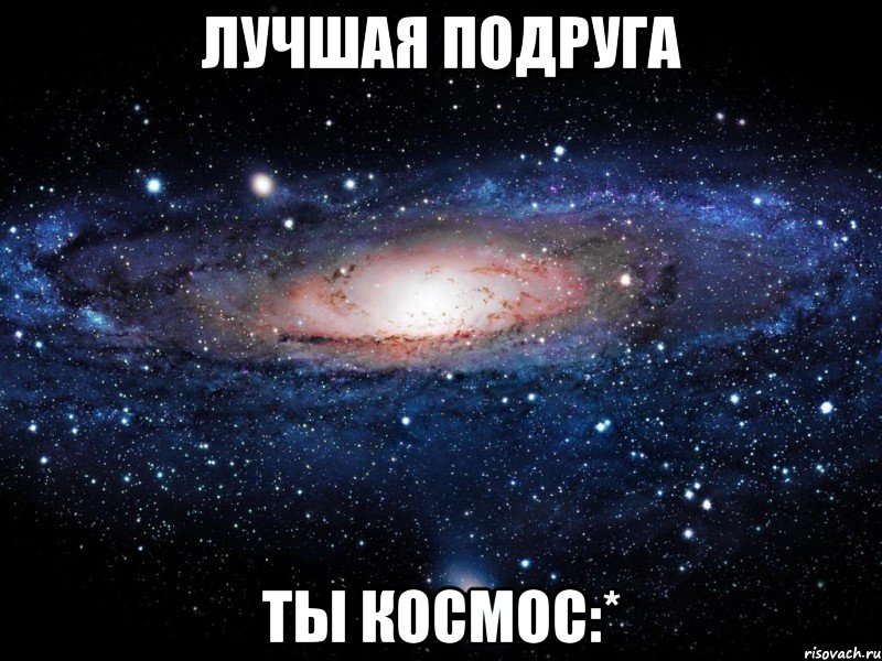 Лучшая подруга ты космос:*, Мем Вселенная