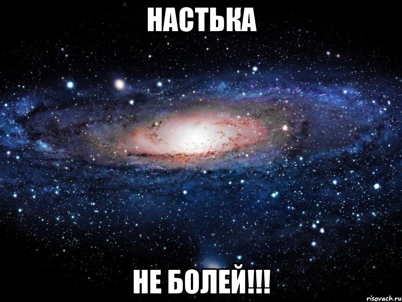 Настька не болей!!!, Мем Вселенная