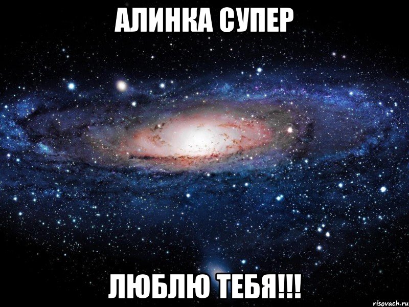 Алинка супер Люблю тебя!!!, Мем Вселенная