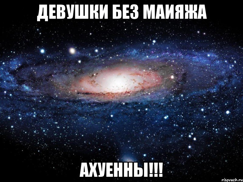 ДЕВУШКИ БЕЗ МАИЯЖА АХУЕННЫ!!!, Мем Вселенная