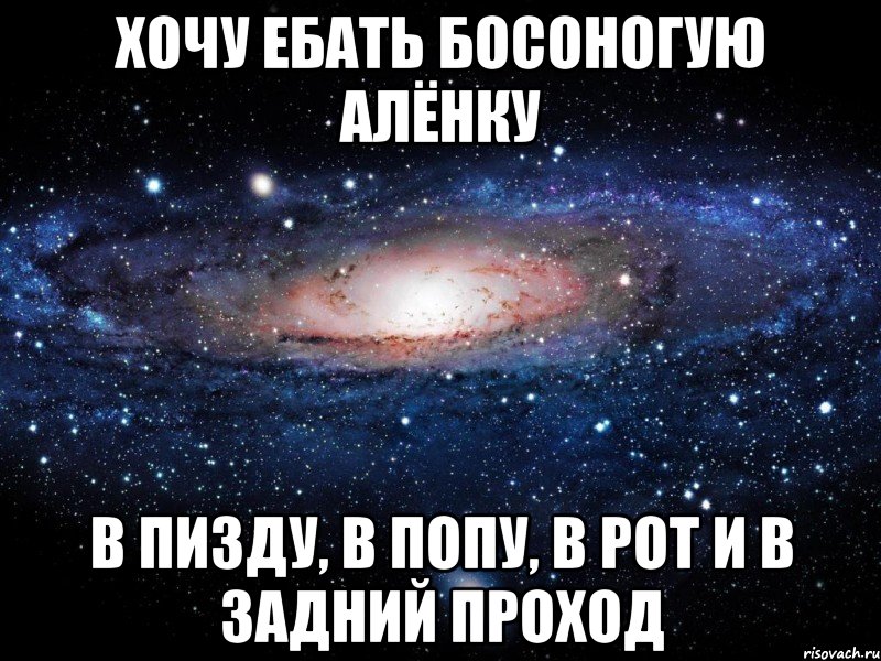 хочу ебать босоногую алёнку в пизду, в попу, в рот и в задний проход, Мем Вселенная