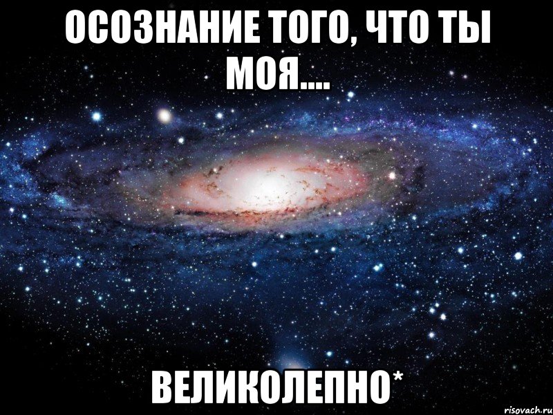 Осознание того, что ты моя.... ВЕЛИКОЛЕПНО*, Мем Вселенная