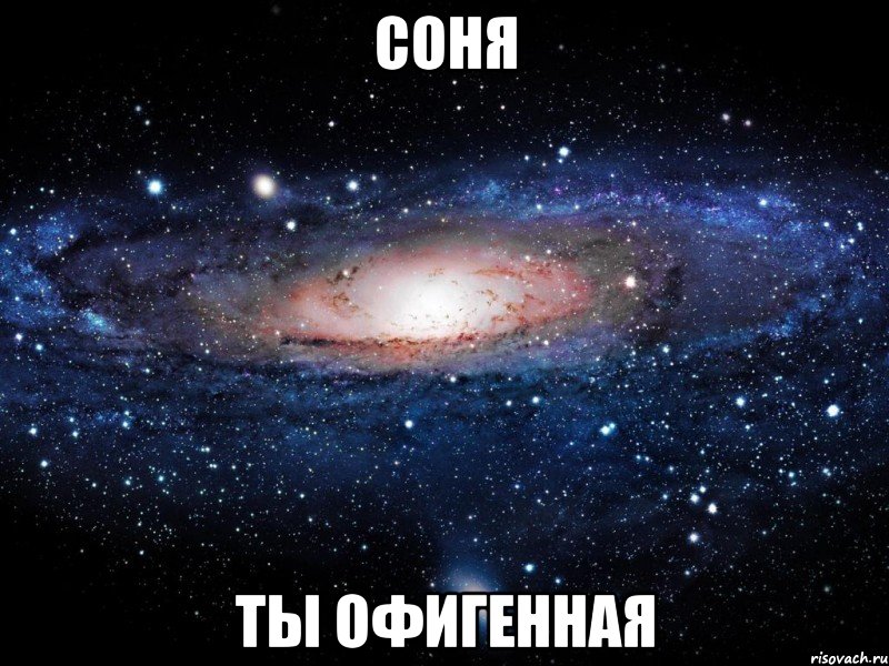 Соня ты офигенная, Мем Вселенная