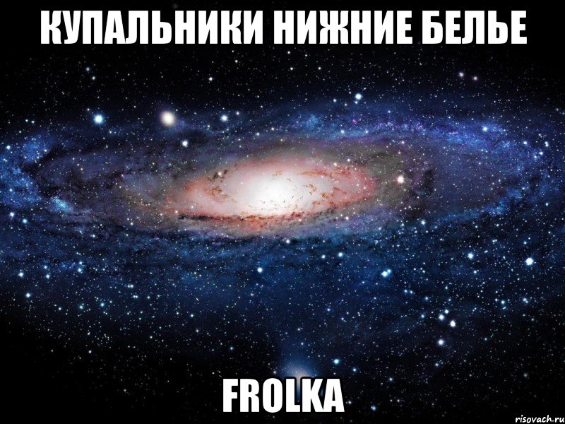 купальники нижние белье FRoLKA, Мем Вселенная