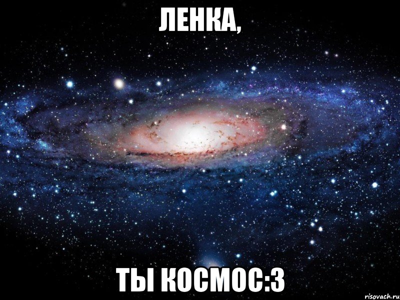 Ленка, ты космос:3, Мем Вселенная