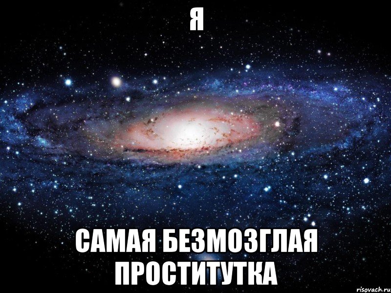 я самая безмозглая проститутка, Мем Вселенная