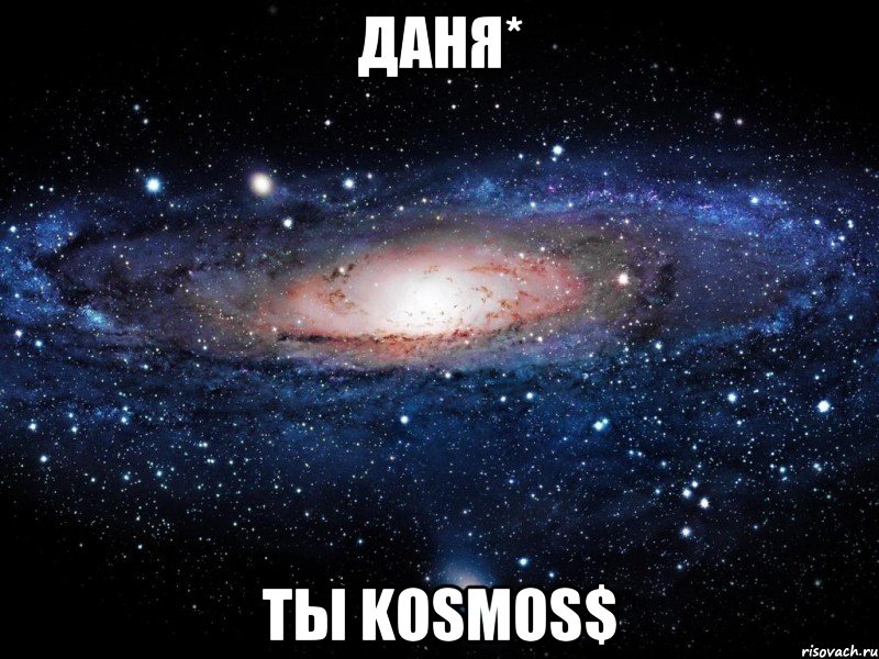 Даня* ты kosmos$, Мем Вселенная