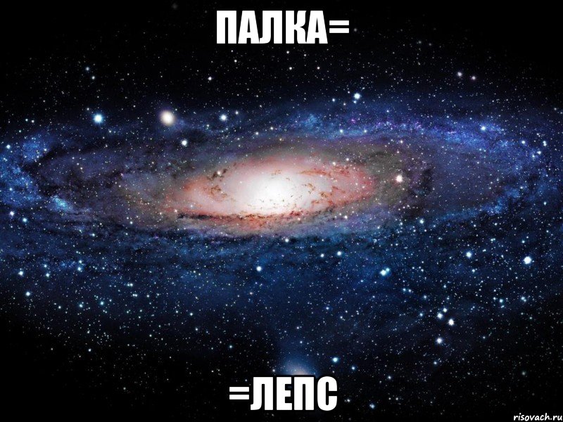 Палка= =Лепс, Мем Вселенная