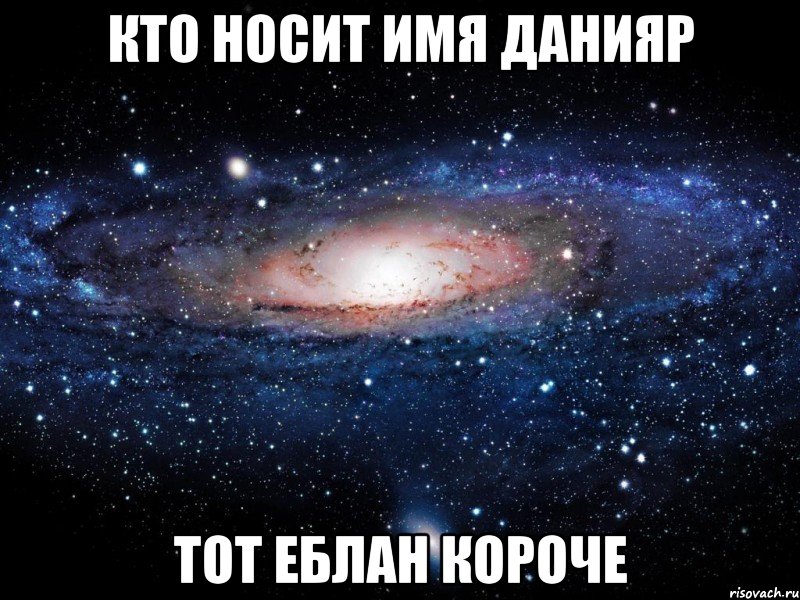 Кто Носит имя ДАНИЯР тот Еблан короче, Мем Вселенная