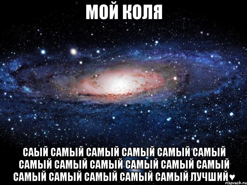 Мой Коля саый самый самый самый самый самый самый самый самый самый самый самый самый самый самый самый самый лучший♥, Мем Вселенная