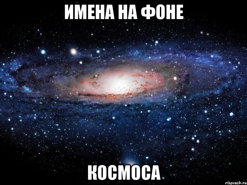 Имена на фоне КОСМОСА, Мем Вселенная