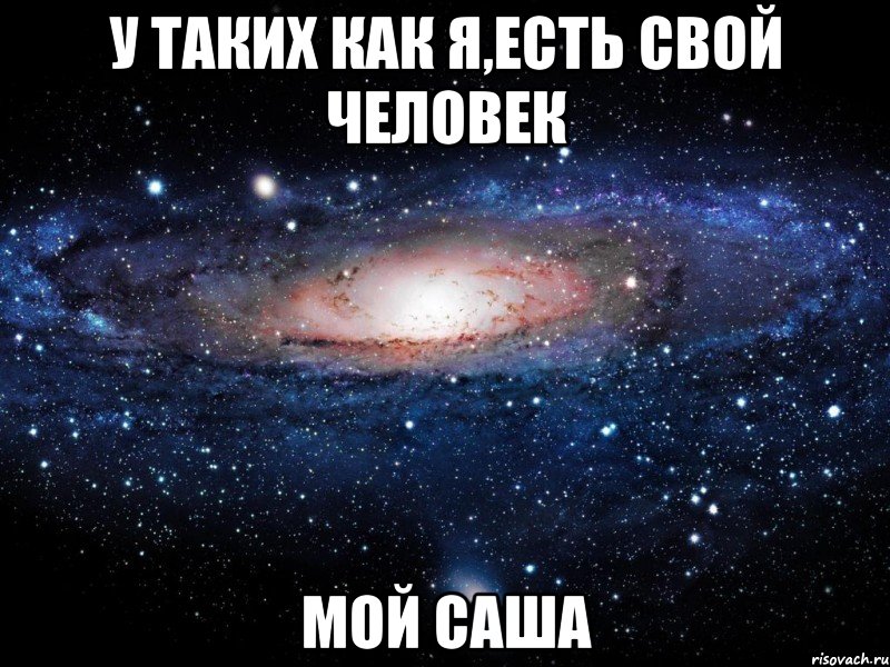 У таких как я,есть свой человек мой Саша, Мем Вселенная