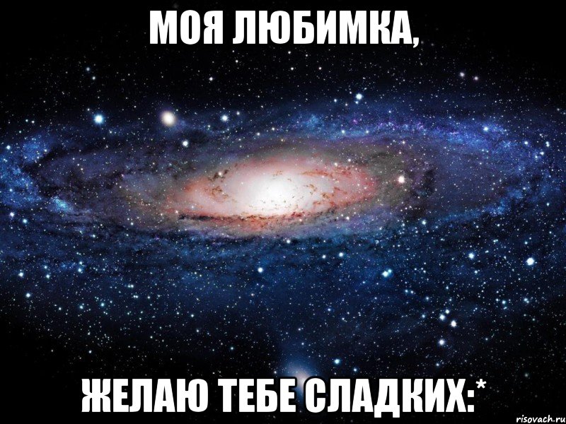 Моя Любимка, Желаю тебе сладких:*, Мем Вселенная