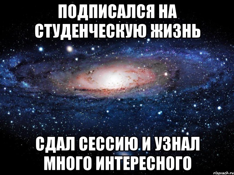 Подписался на студенческую жизнь сдал сессию и узнал много интересного, Мем Вселенная