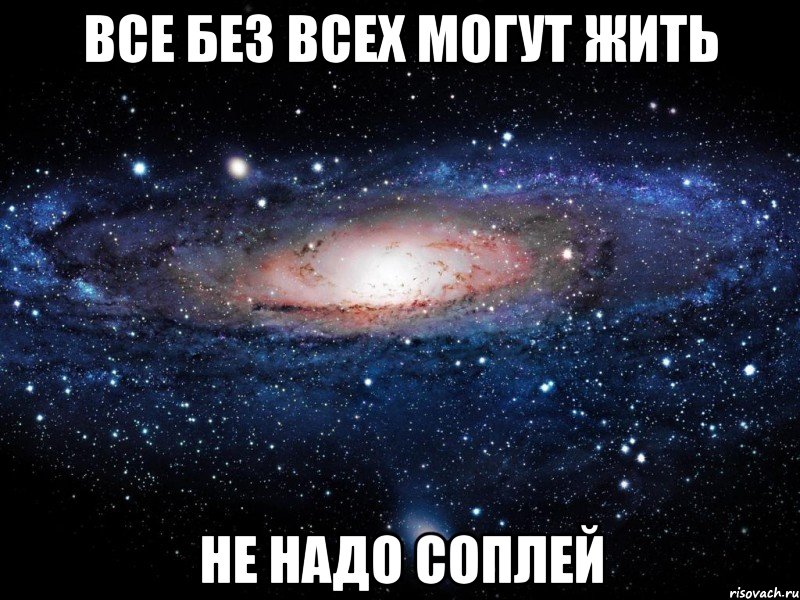 все без всех могут жить не надо соплей, Мем Вселенная