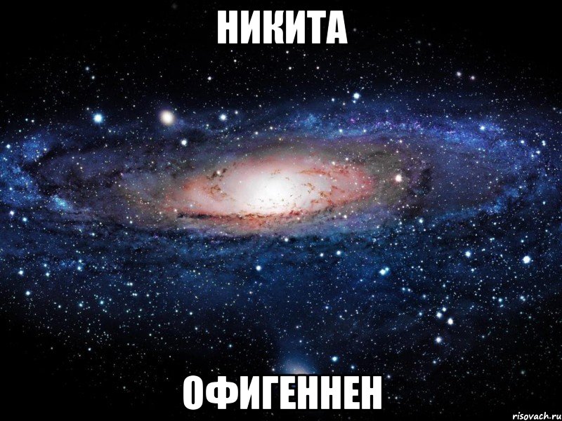 Никита Офигеннен, Мем Вселенная