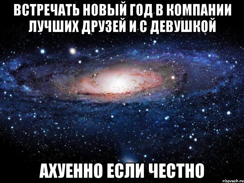 встречать новый год в компании лучших друзей и с девушкой ахуенно если честно, Мем Вселенная