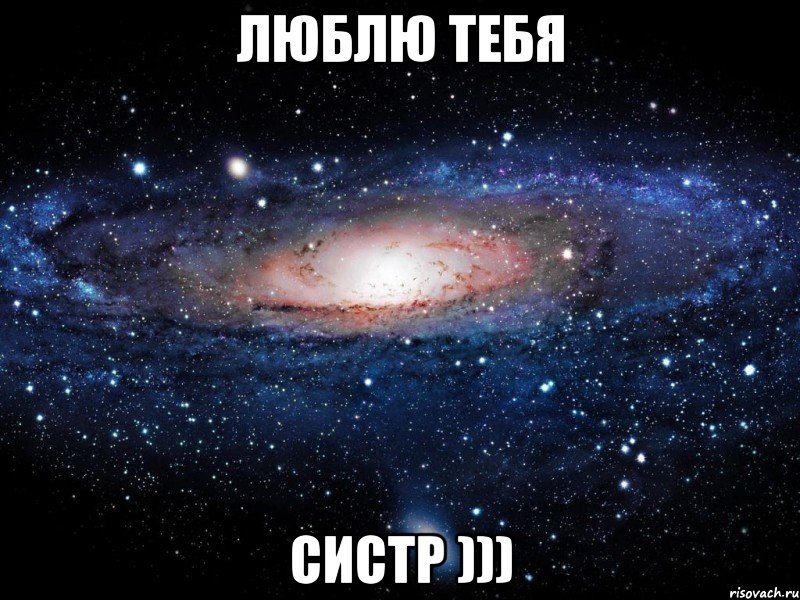 Люблю тебя Систр ))), Мем Вселенная