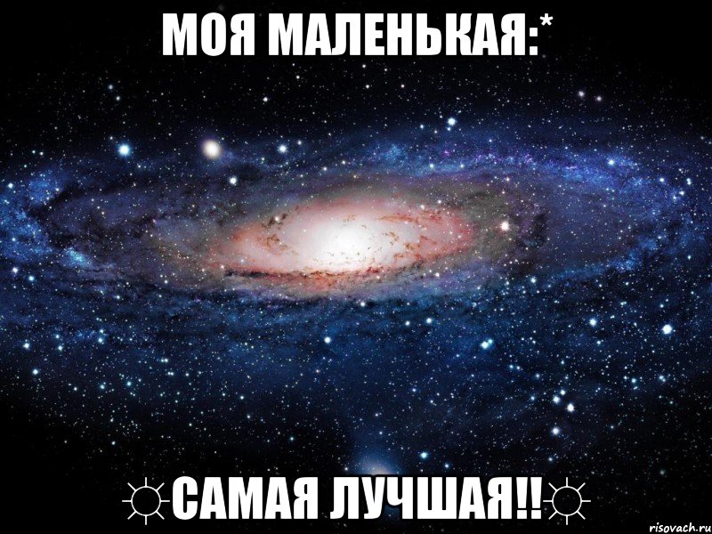 МОЯ МАЛЕНЬКАЯ:* ☼САМАЯ ЛУЧШАЯ!!☼, Мем Вселенная