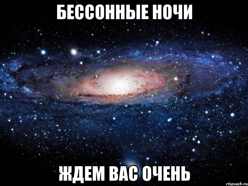 Бессонные ночи Ждем вас очень, Мем Вселенная