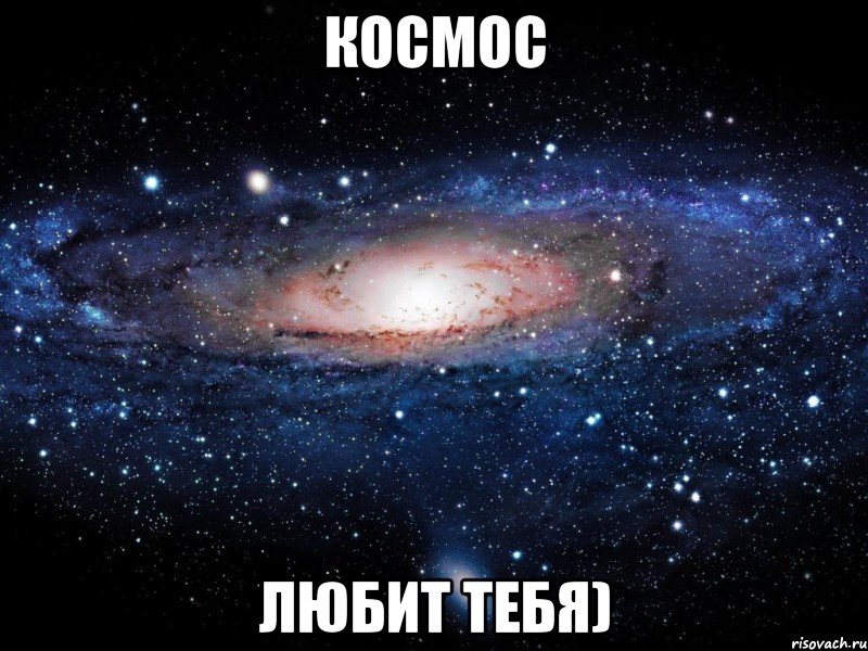 космос любит тебя), Мем Вселенная