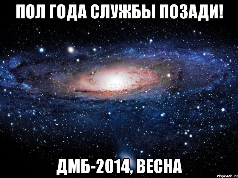 Пол года службы позади! ДМБ-2014, ВЕСНА, Мем Вселенная