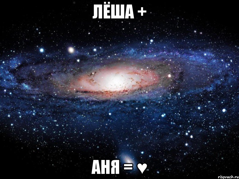 ЛЁША + АНЯ = ♥, Мем Вселенная