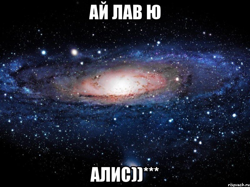 ай лав ю Алис))***, Мем Вселенная