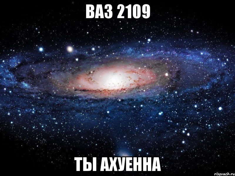 ВАЗ 2109 ТЫ АХУЕННА, Мем Вселенная