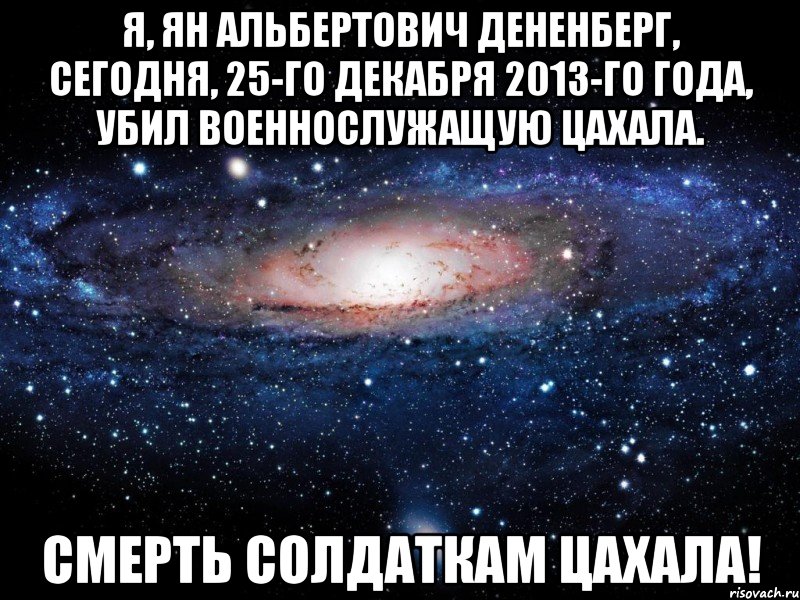 Я, Ян Альбертович Дененберг, сегодня, 25-го декабря 2013-го года, убил военнослужащую ЦАХАЛа. Смерть солдаткам ЦАХАЛа!, Мем Вселенная