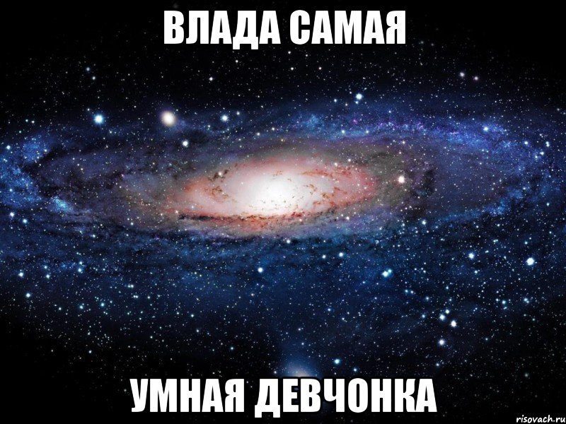 Влада самая Умная девчонка, Мем Вселенная