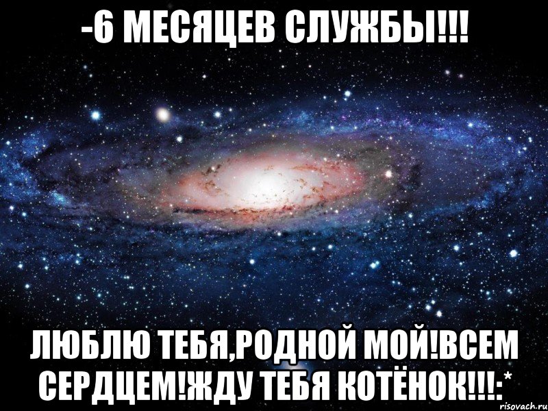 -6 месяцев службы!!! Люблю тебя,родной мой!Всем сердцем!Жду тебя котёнок!!!:*, Мем Вселенная