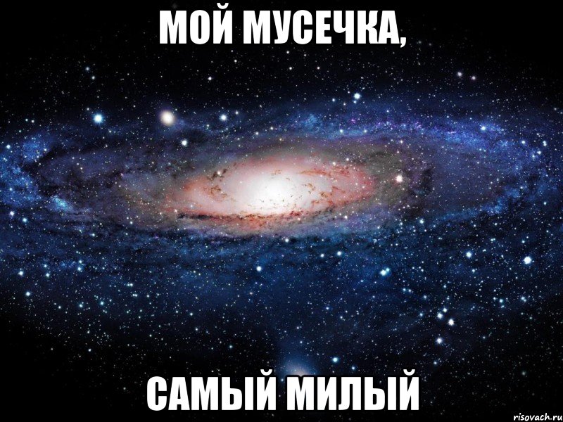 мой мусечка, самый милый, Мем Вселенная