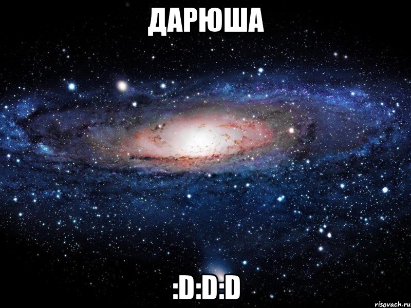 Дарюша :D:D:D, Мем Вселенная