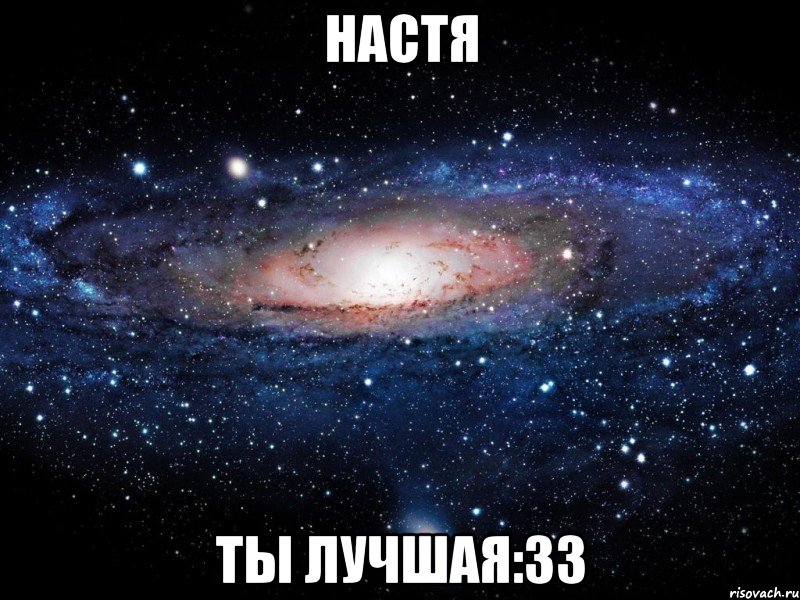 Настя Ты лучшая:33, Мем Вселенная