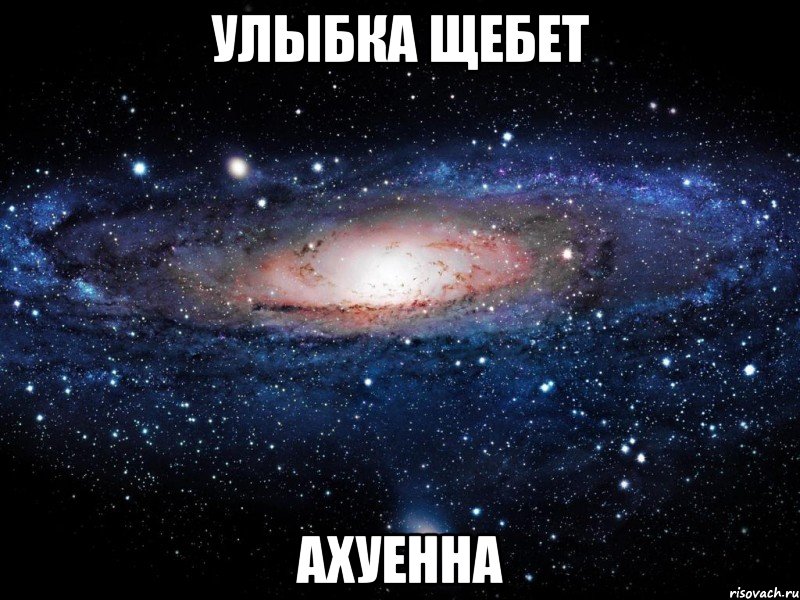 Улыбка Щебет Ахуенна, Мем Вселенная