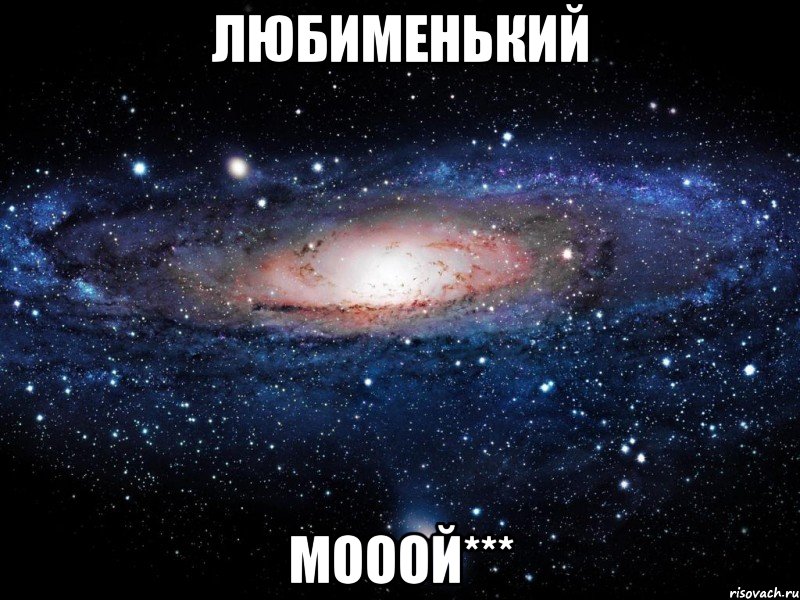 любименький мооой***, Мем Вселенная