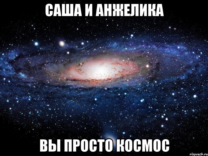 САША И АНЖЕЛИКА ВЫ ПРОСТО КОСМОС, Мем Вселенная