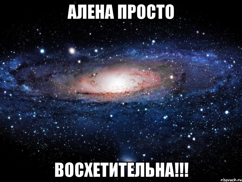 Алена просто ВОСХЕТИТЕЛЬНА!!!, Мем Вселенная