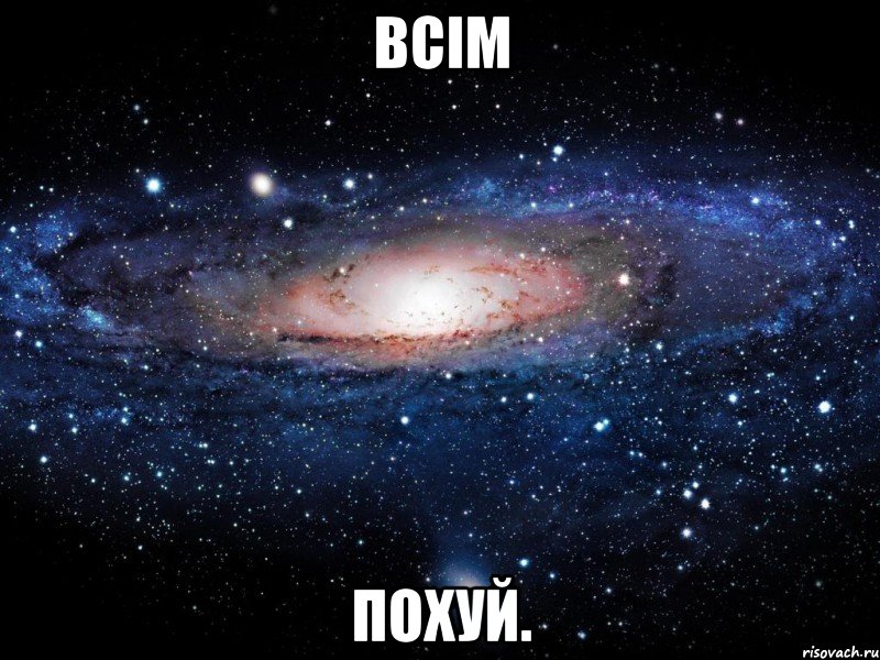 Всім похуй., Мем Вселенная