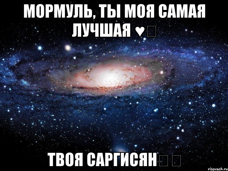 Мормуль, ты моя самая лучшая ♥️ Твоя Саргисян✌️, Мем Вселенная