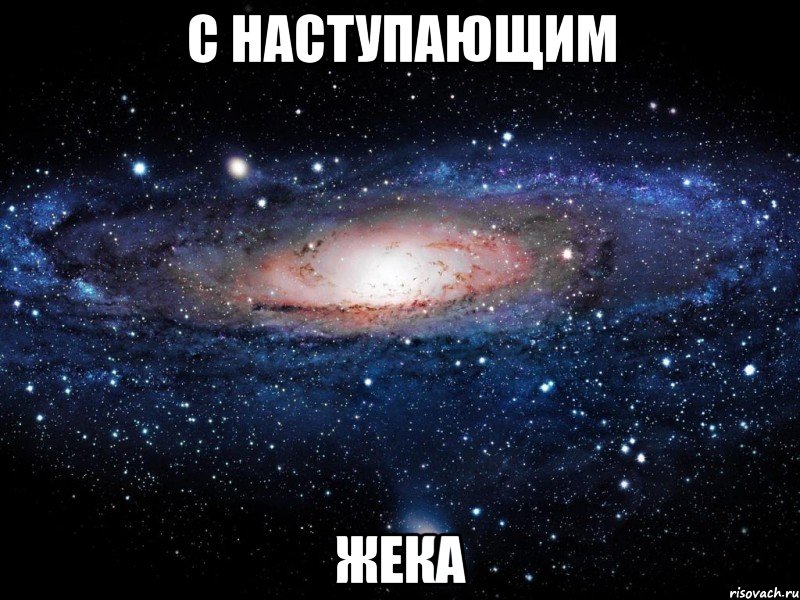 С наступающим Жека, Мем Вселенная