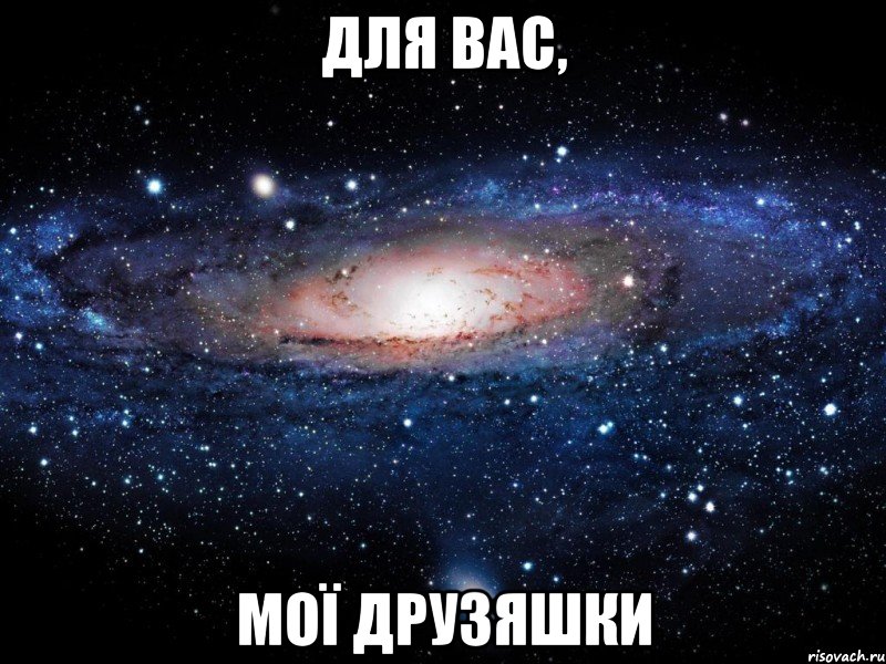 Для вас, мої друзяшки, Мем Вселенная