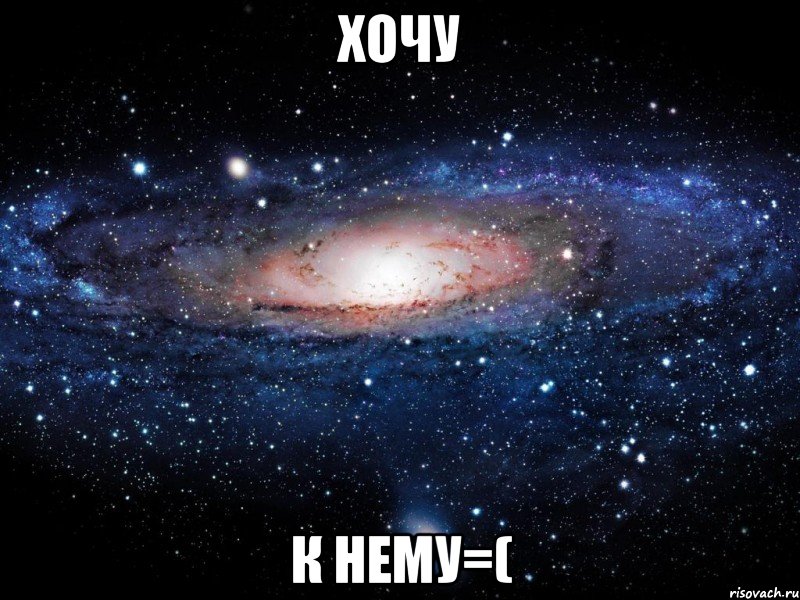 хочу к нему=(, Мем Вселенная