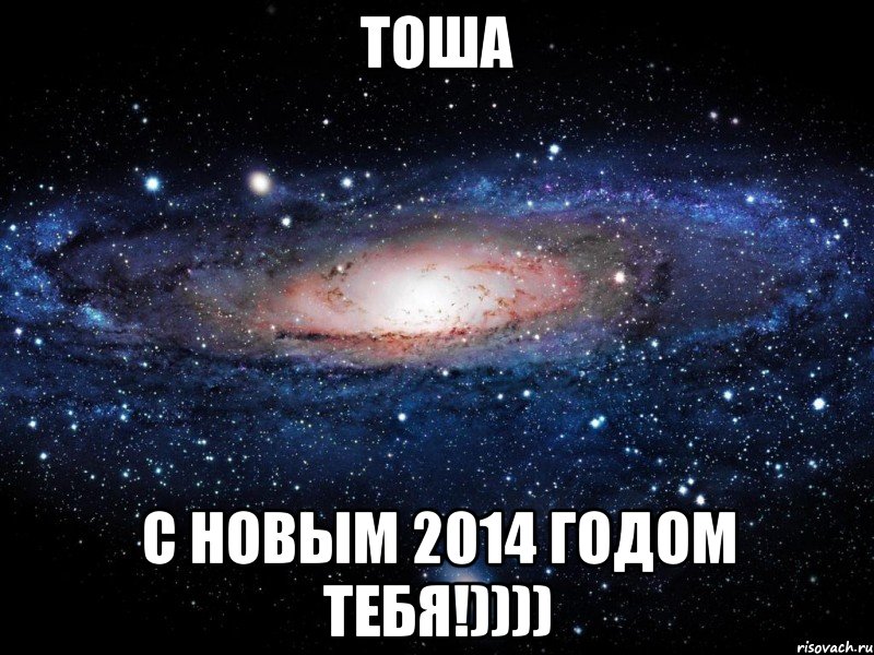 Тоша С Новым 2014 годом тебя!)))), Мем Вселенная